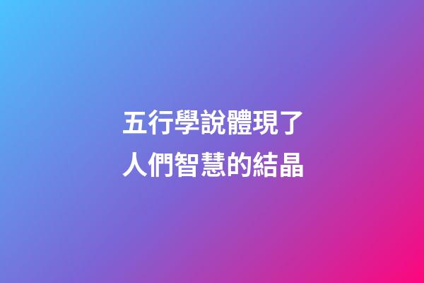 五行學說體現了人們智慧的結晶