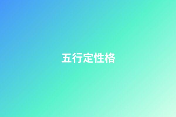 五行定性格