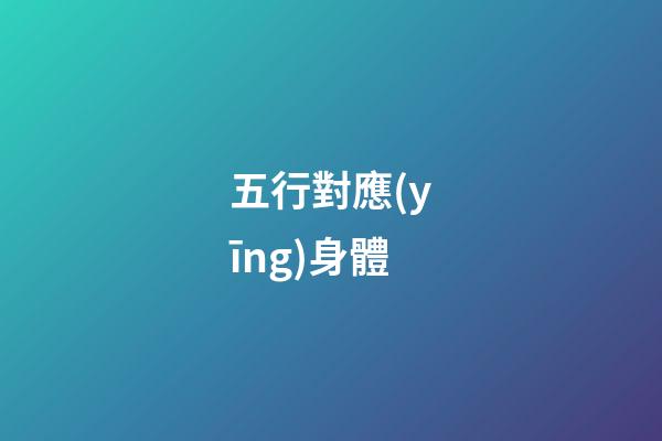 五行對應(yīng)身體