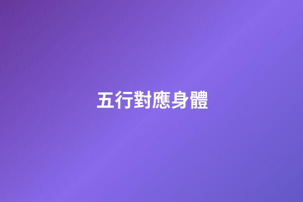 五行對應身體