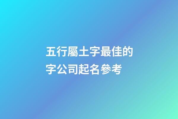 五行屬土字最佳的字公司起名參考-第1張-公司起名-玄機派