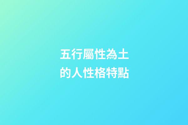 五行屬性為土的人性格特點
