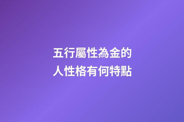 五行屬性為金的人性格有何特點