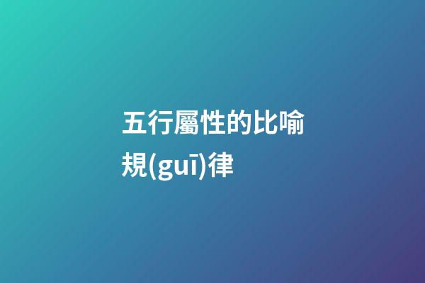五行屬性的比喻規(guī)律