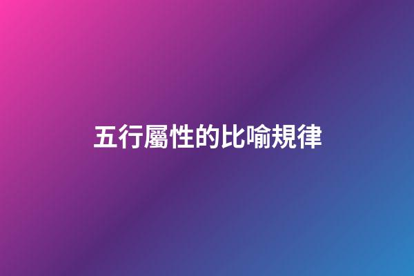 五行屬性的比喻規律
