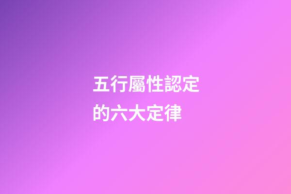 五行屬性認定的六大定律