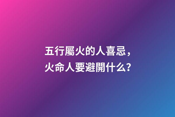 五行屬火的人喜忌，火命人要避開什么？