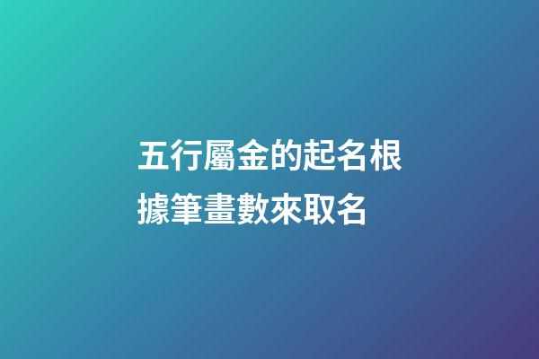五行屬金的起名根據筆畫數來取名