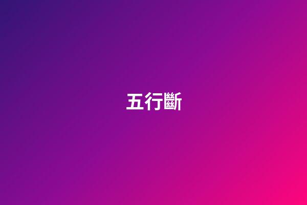 五行斷