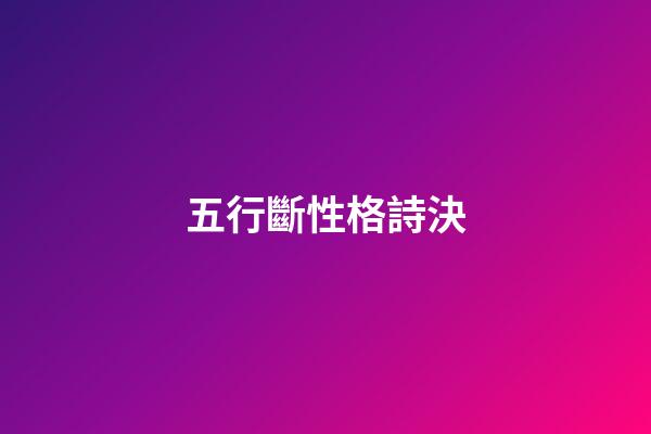 五行斷性格詩決