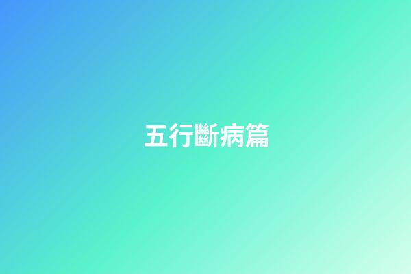 五行斷病篇