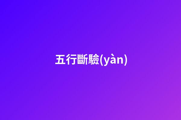 五行斷驗(yàn)