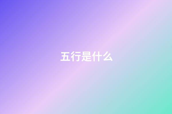 五行是什么