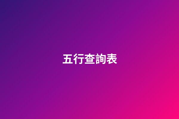 五行查詢表