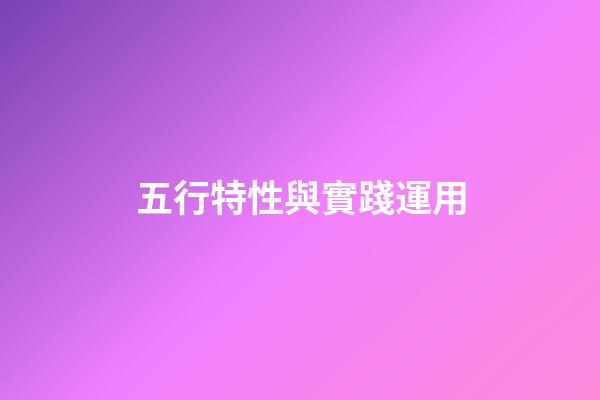 五行特性與實踐運用