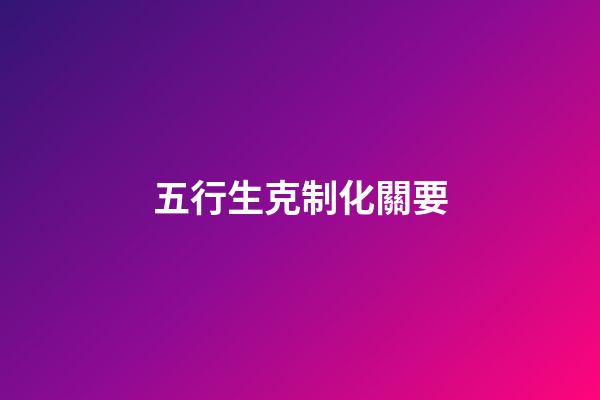 五行生克制化關要