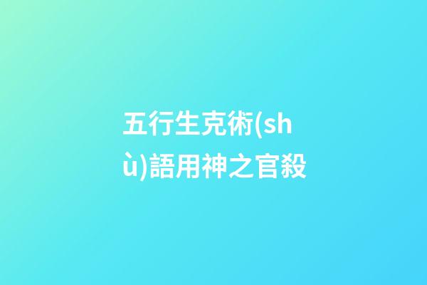 五行生克術(shù)語用神之官殺