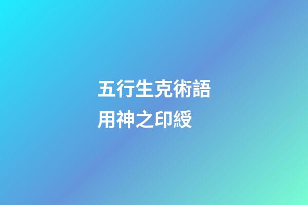 五行生克術語用神之印綬
