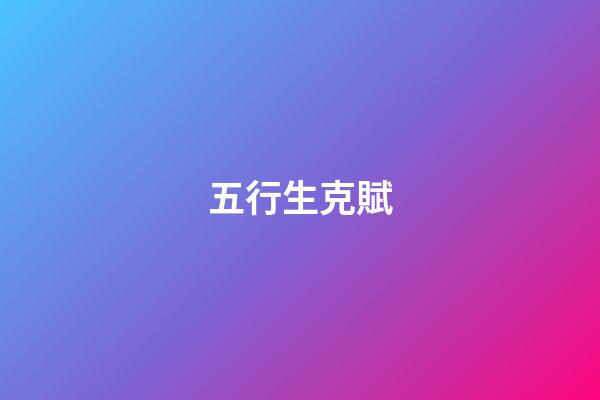 五行生克賦