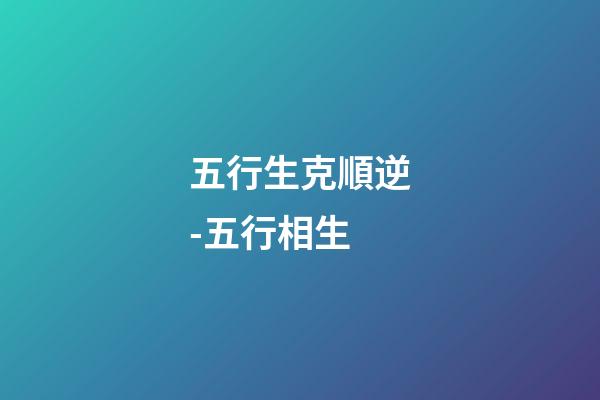五行生克順逆-五行相生