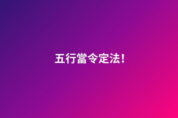 五行當令定法！
