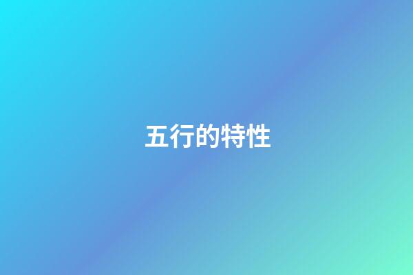 五行的特性
