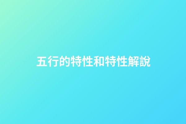 五行的特性和特性解說