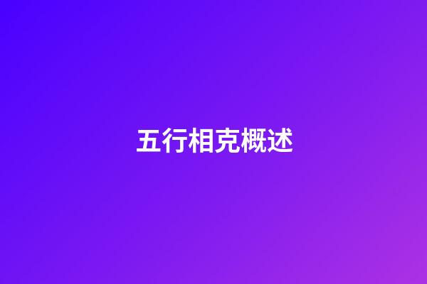 五行相克概述