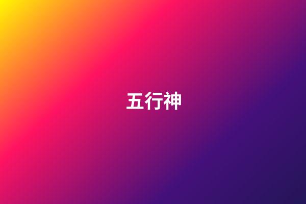 五行神