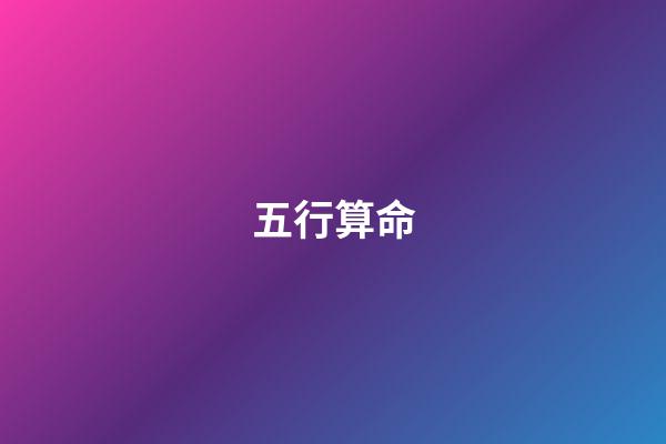 五行算命