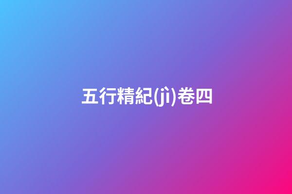五行精紀(jì)卷四