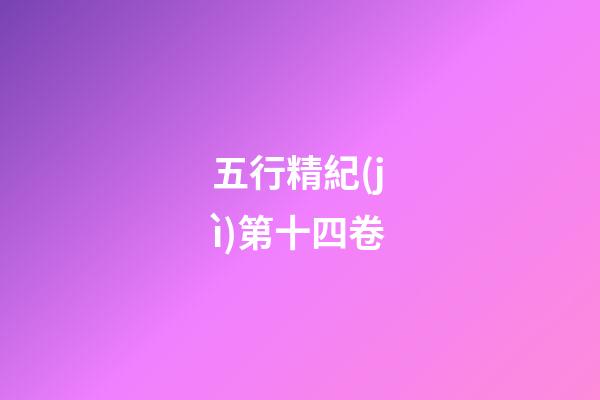 五行精紀(jì)第十四卷
