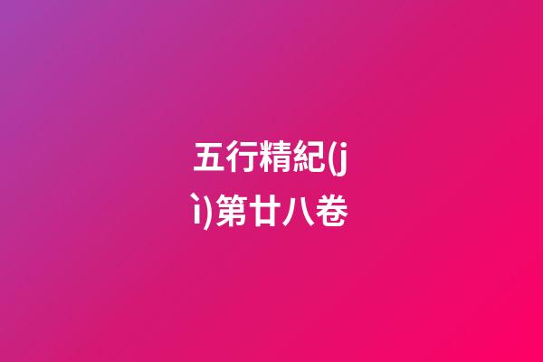 五行精紀(jì)第廿八卷