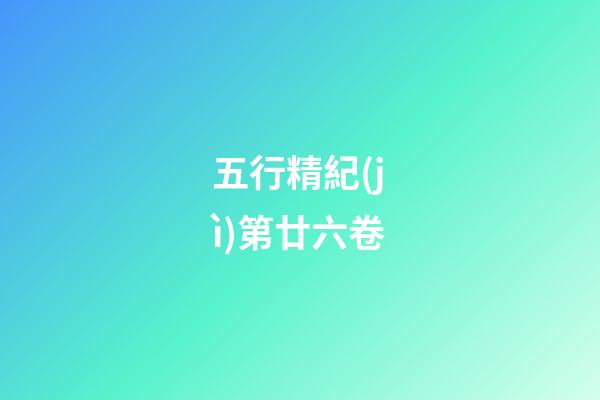 五行精紀(jì)第廿六卷