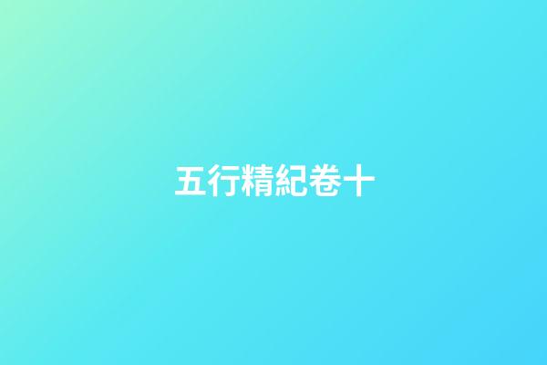 五行精紀卷十