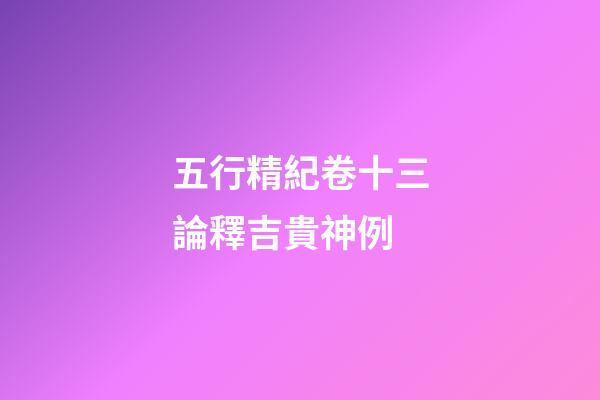 五行精紀卷十三論釋吉貴神例