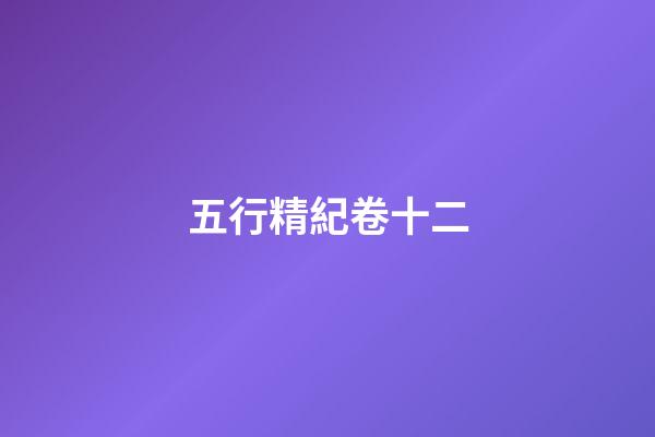 五行精紀卷十二