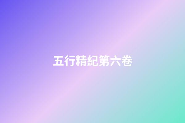 五行精紀第六卷
