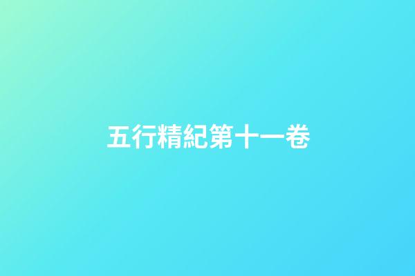 五行精紀第十一卷