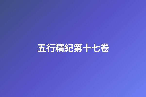五行精紀第十七卷