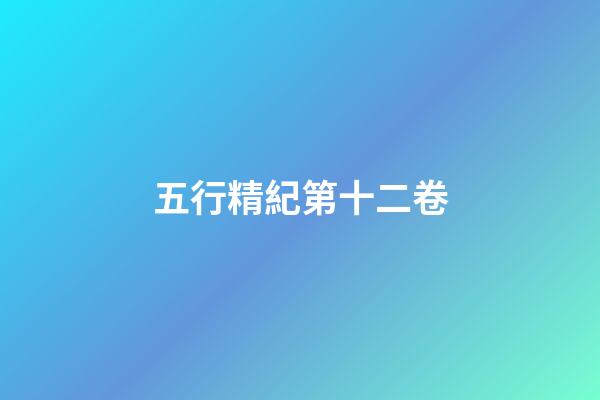 五行精紀第十二卷