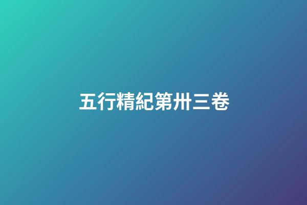 五行精紀第卅三卷