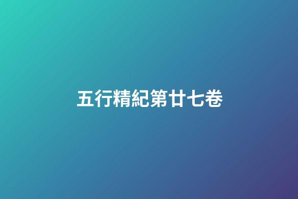 五行精紀第廿七卷