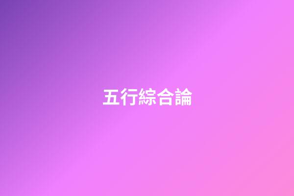 五行綜合論