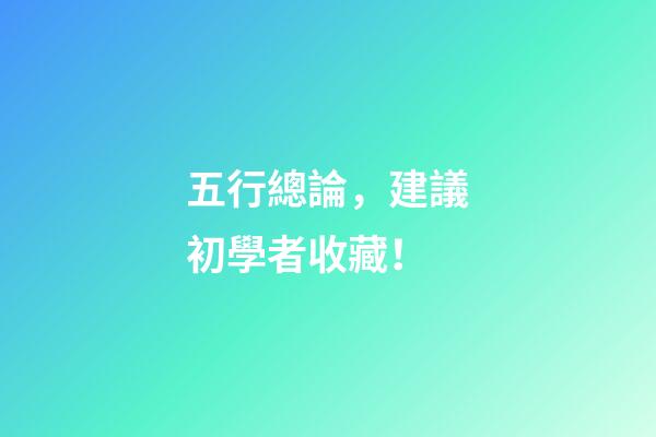 五行總論，建議初學者收藏！