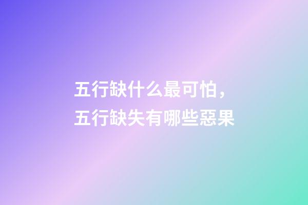 五行缺什么最可怕，五行缺失有哪些惡果