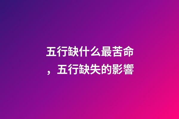 五行缺什么最苦命，五行缺失的影響