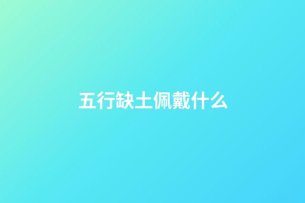 五行缺土佩戴什么