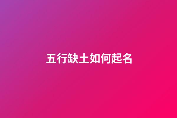 五行缺土如何起名