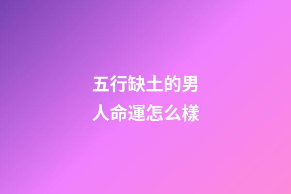 五行缺土的男人命運怎么樣(測一測你生命中缺少五行中的哪一個？)-第1張-觀點-玄機派